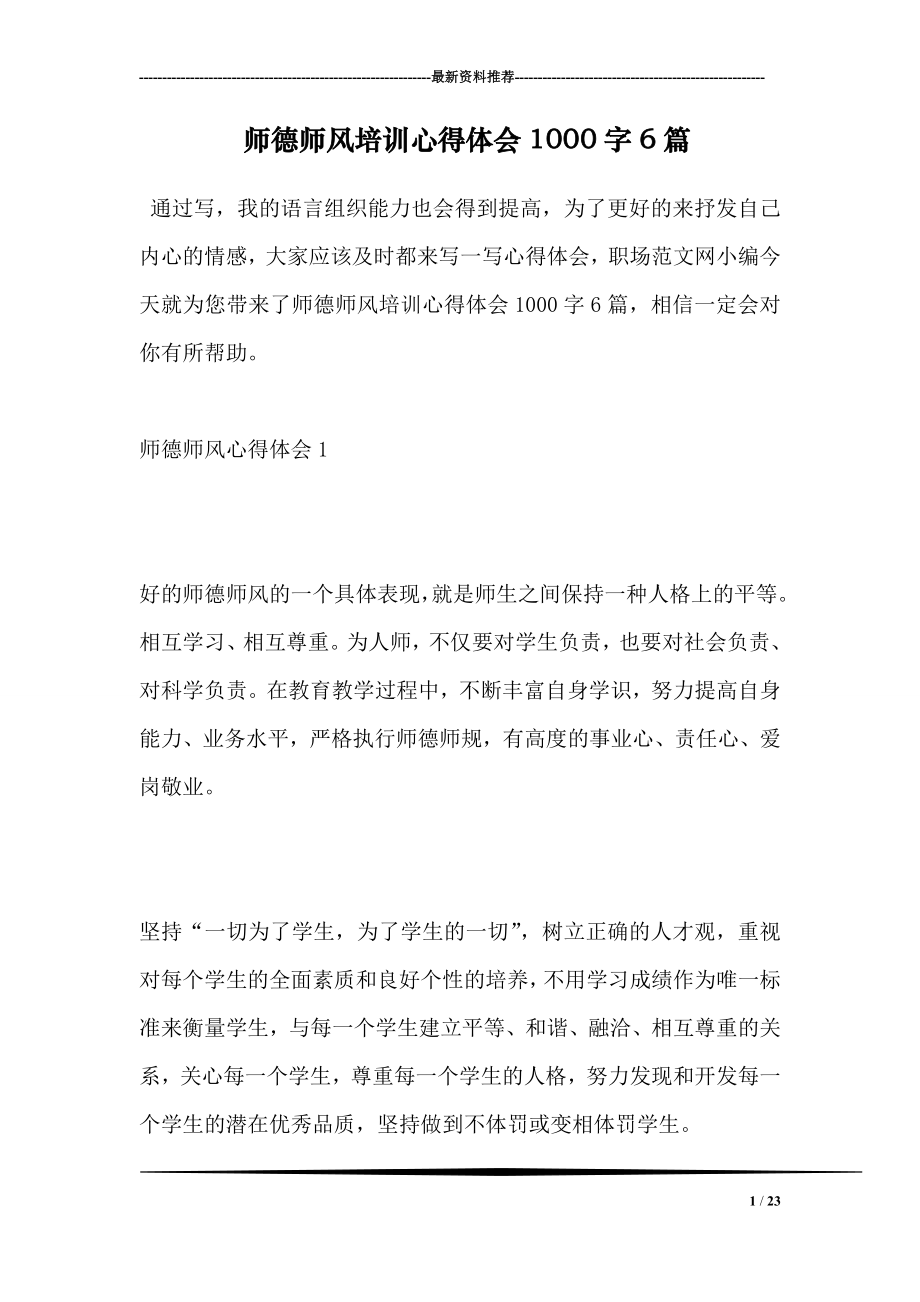 师德师风培训心得体会1000字6篇.doc_第1页