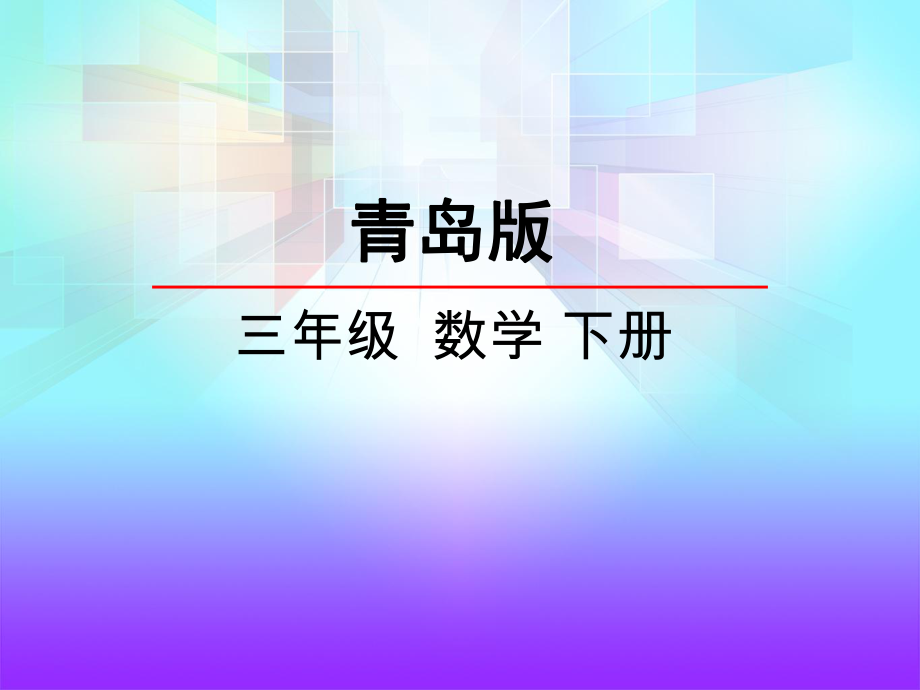 青岛版数学三年级下册第一单元信息窗一ppt课件.pptx_第2页