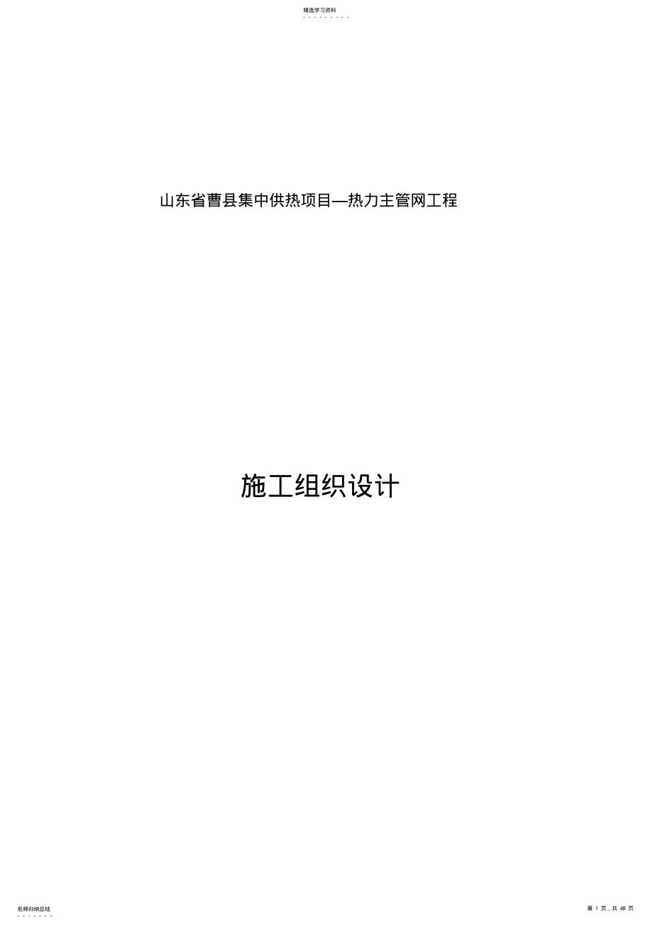 2022年热力管道施工组织设计 .pdf_第1页