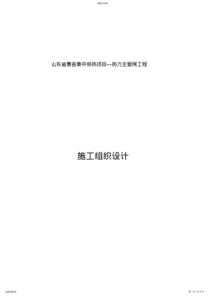 2022年热力管道施工组织设计 .pdf