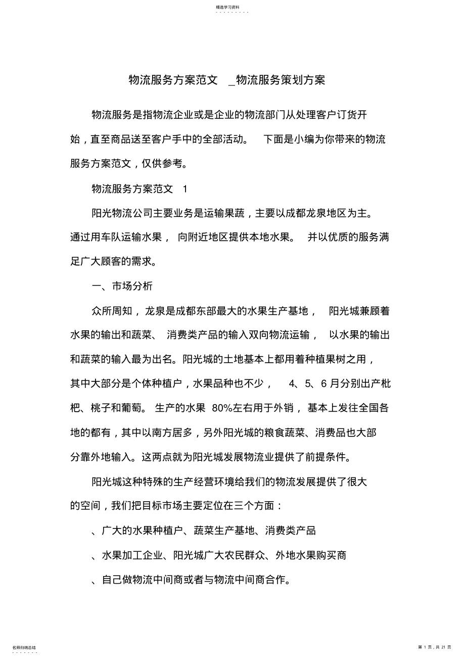 2022年物流服务方案范文_物流服务策划方案 .pdf_第1页