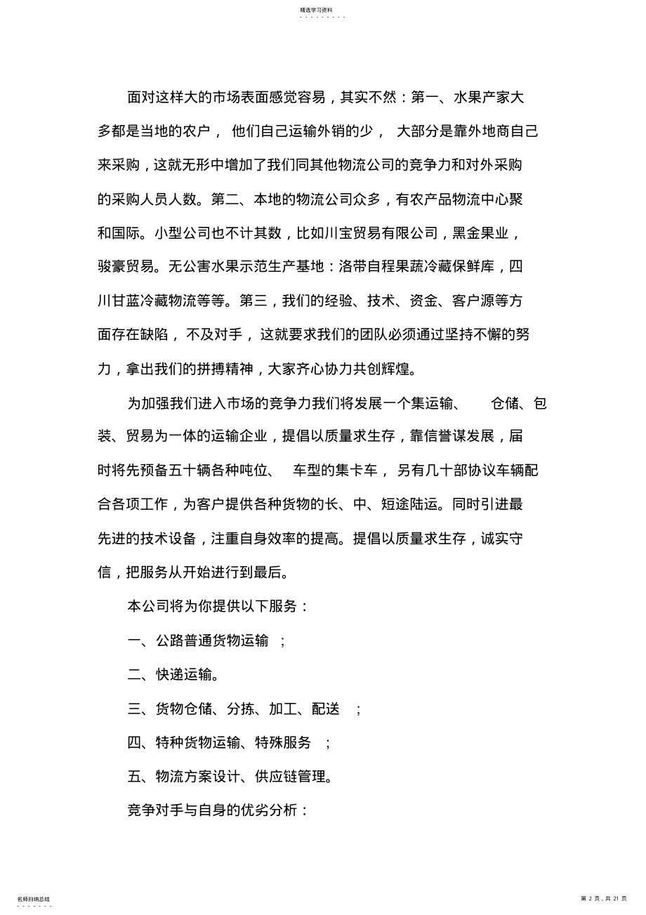 2022年物流服务方案范文_物流服务策划方案 .pdf_第2页