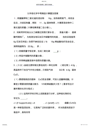 2022年九年级化学中考精品计算题及答案 .pdf