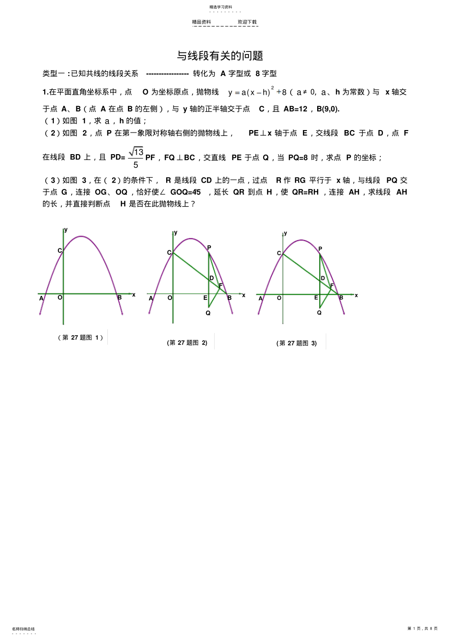 2022年二次函数中有关线段和角度的问题 .pdf_第1页