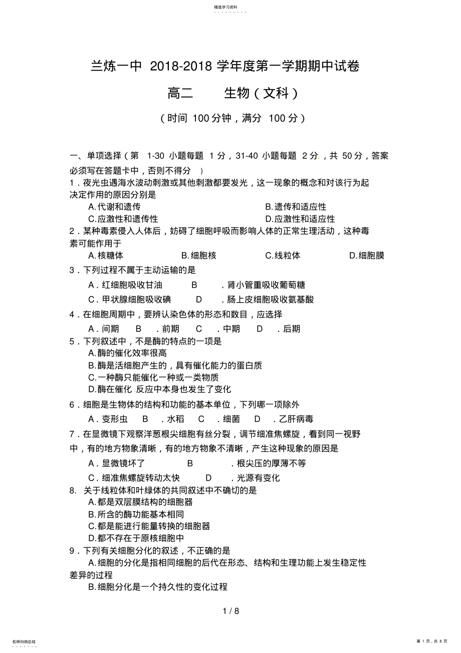 2022年甘肃省兰州市兰炼一中学高二上学期期中考试文科生物试题 .pdf_第1页