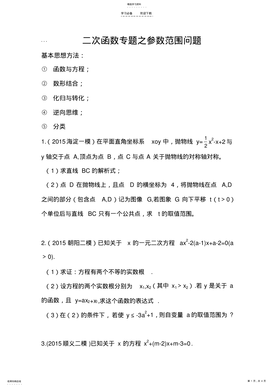 2022年二次函数专题之参数范围问题 .pdf_第1页