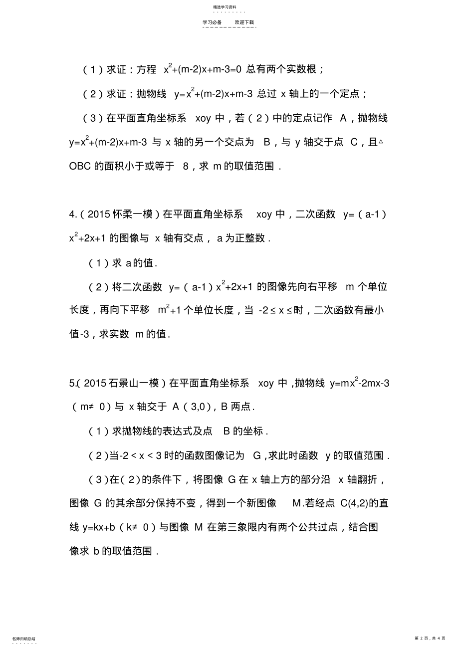 2022年二次函数专题之参数范围问题 .pdf_第2页