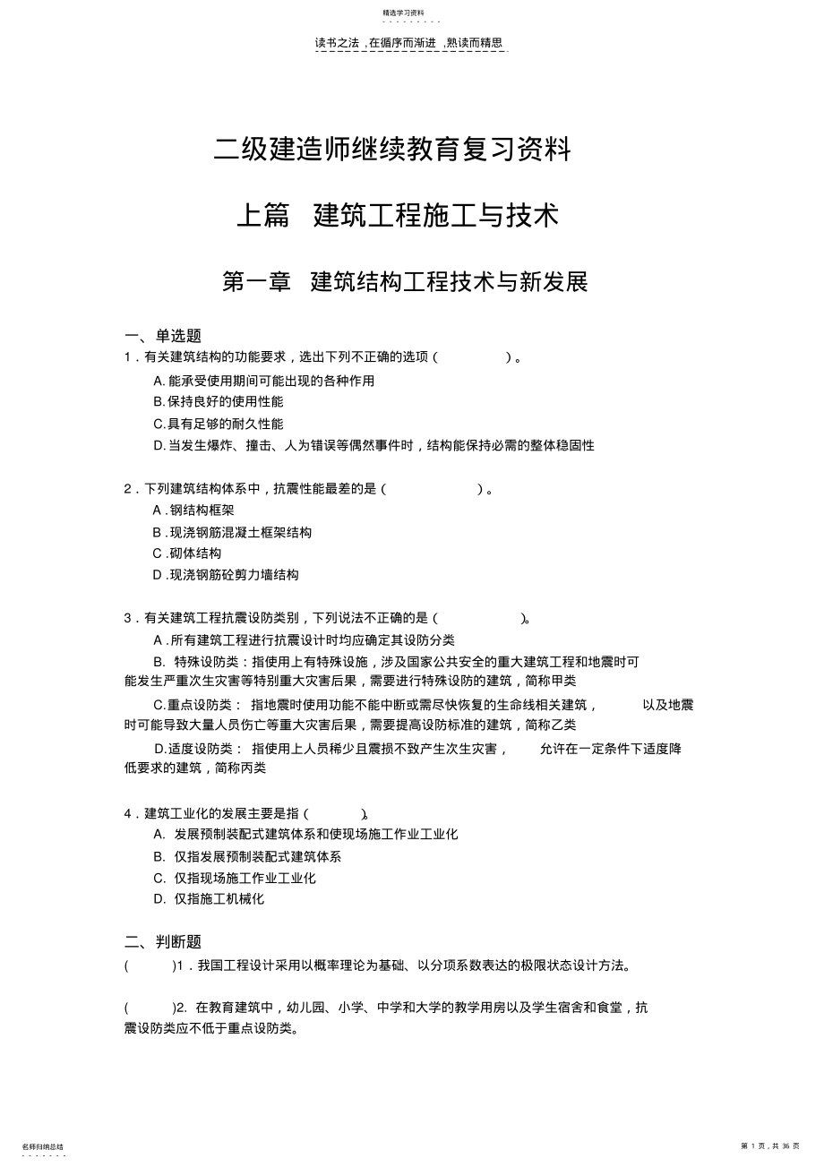 2022年二级建造师继续教育建筑工程复习资料试题 .pdf_第1页