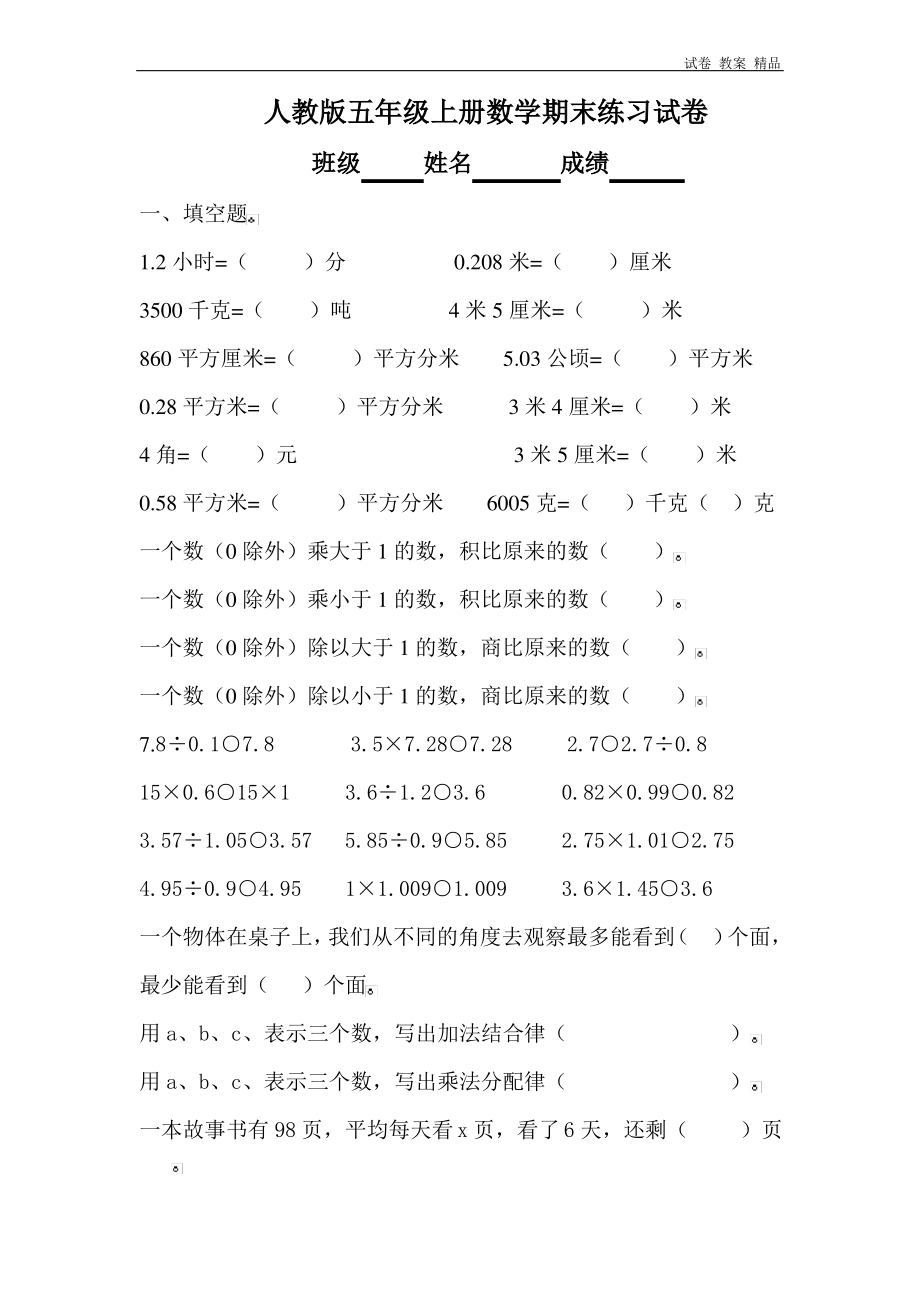 人教版五年级上学期数学期末试题5.pdf_第1页