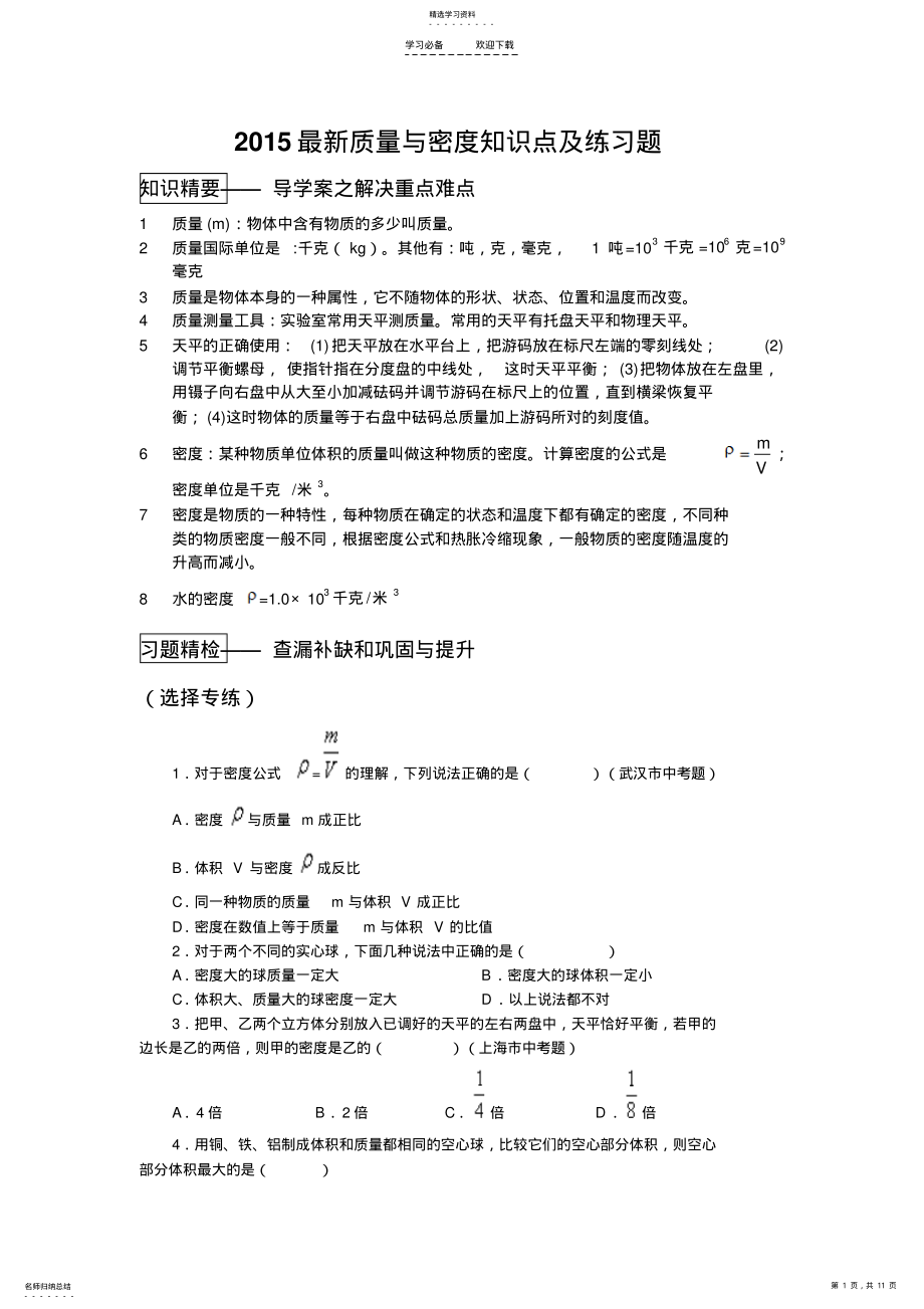 2022年物理最新质量与密度知识点及练习题 .pdf_第1页