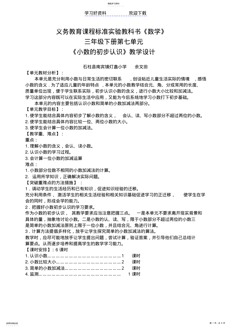 2022年义务教育课程标准实验教科书数学三年级下册第七单元教学设计 .pdf_第1页