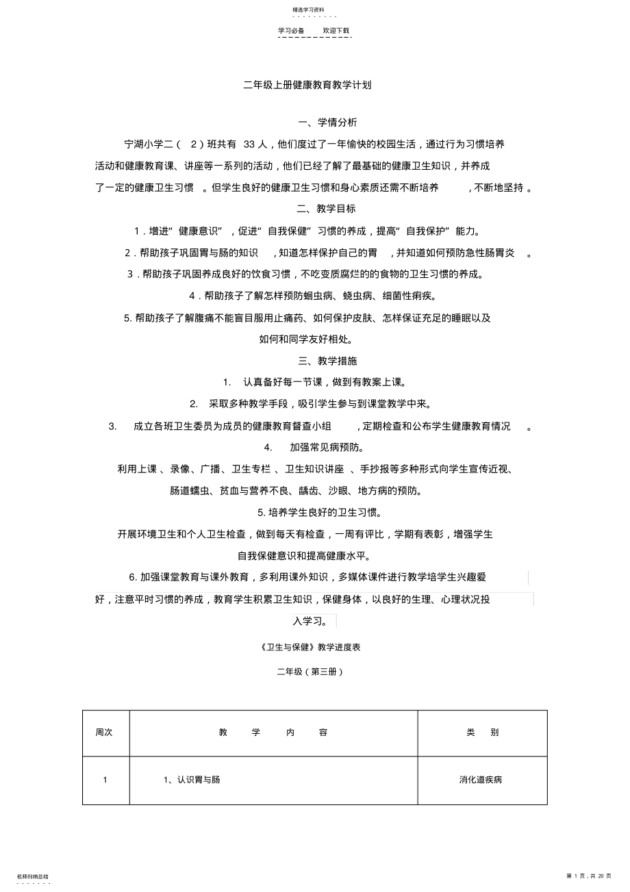 2022年二年级上册健康教育教学计划 .pdf_第1页