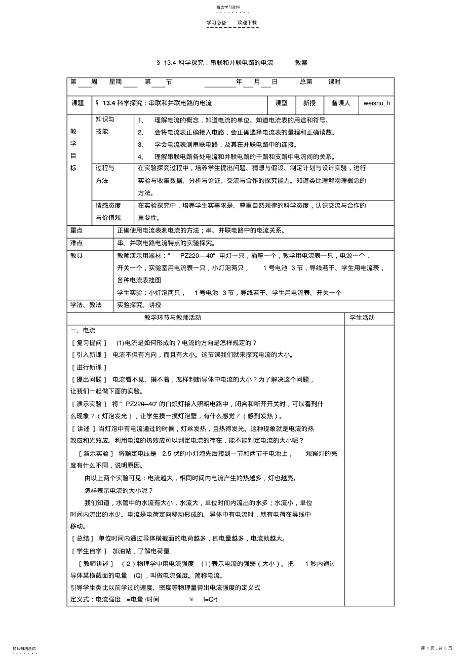 2022年串联和并联电路的电流教案 .pdf_第1页