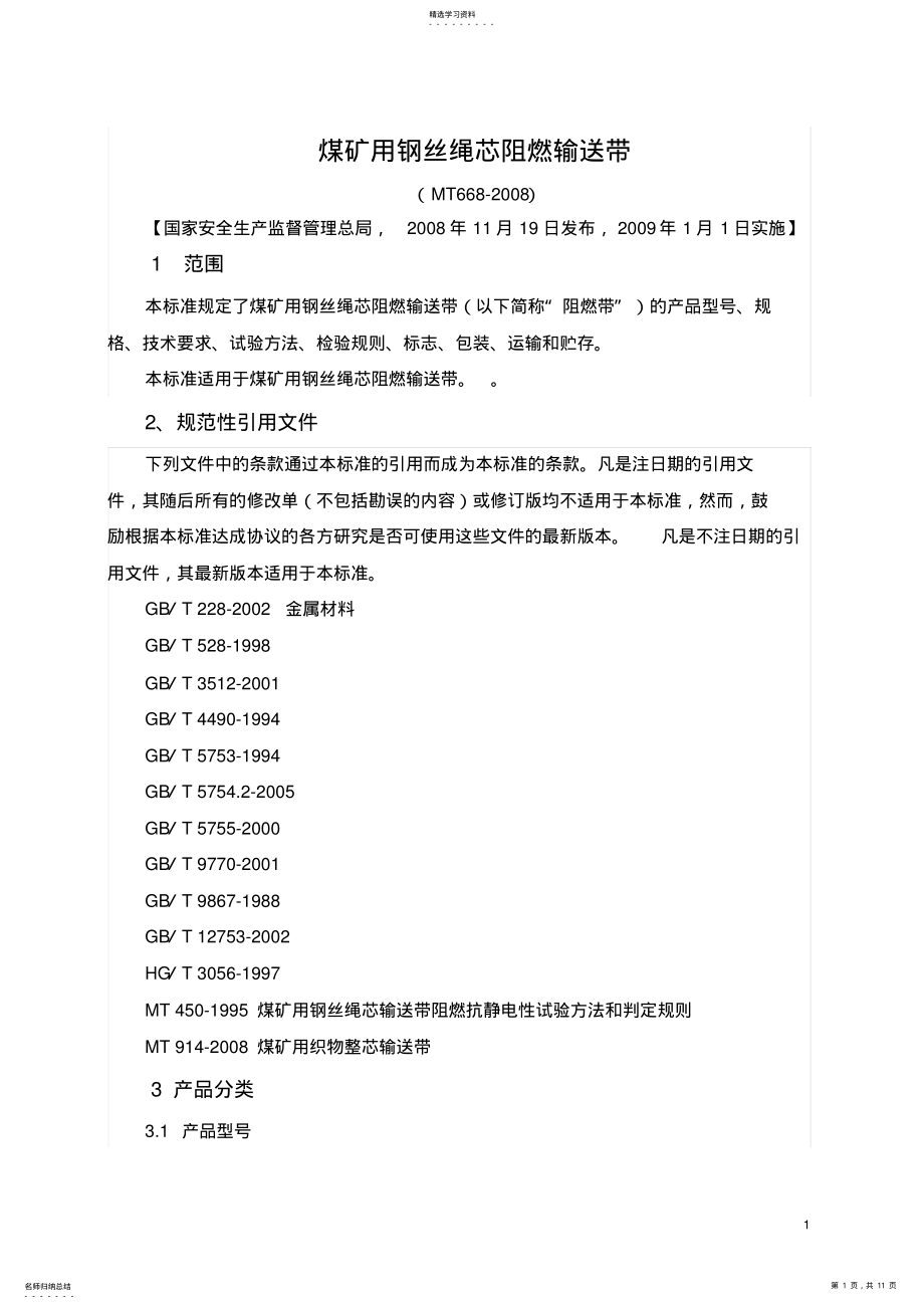 2022年煤矿用钢丝绳芯阻燃输送带讲解 .pdf_第1页