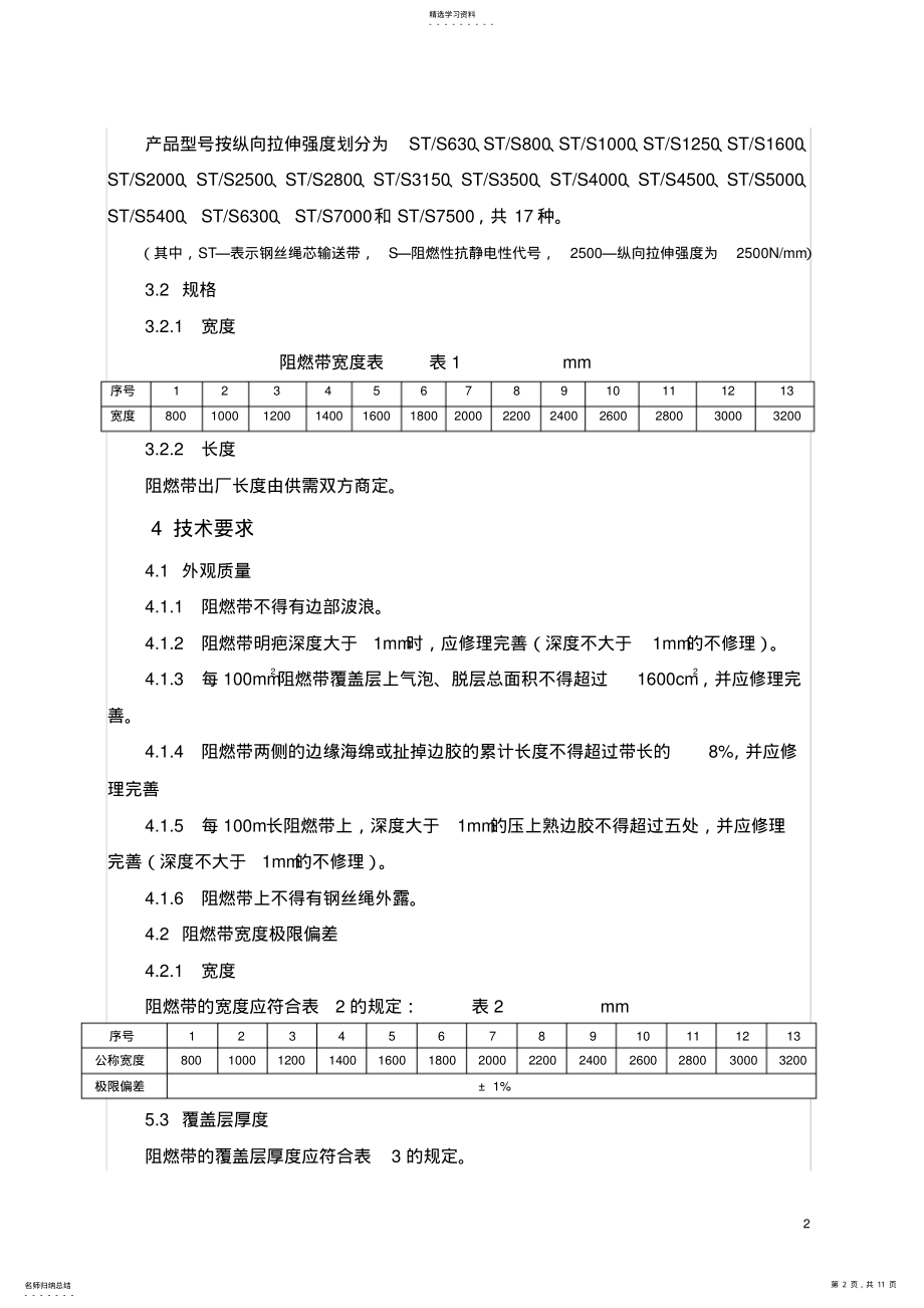 2022年煤矿用钢丝绳芯阻燃输送带讲解 .pdf_第2页