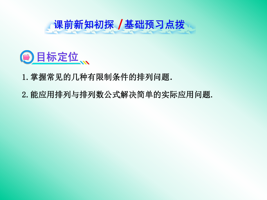 1213排列的综合应用课件（人教A版选修2-3）.ppt_第2页