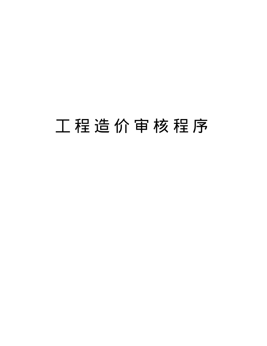 工程造价审核程序说课材料.pdf_第1页