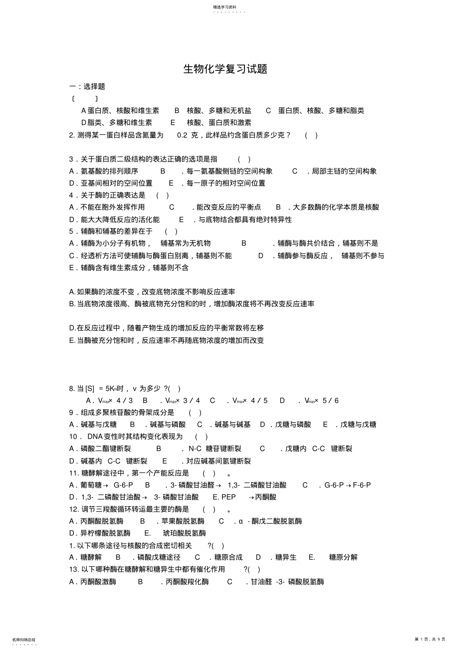 2022年生物化学复习试题 .pdf_第1页