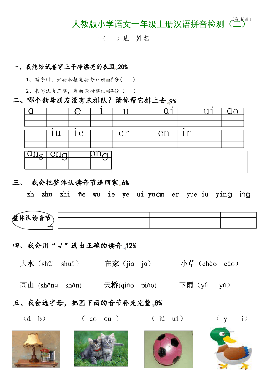 人教版小学一年级语文上册拼音部分试卷2 (2).pdf_第1页