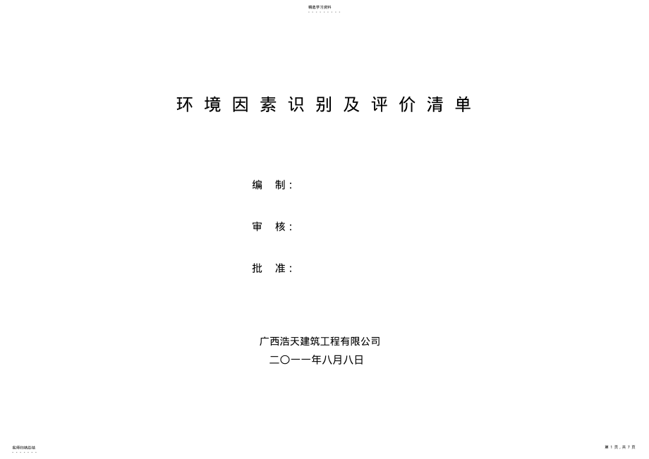 2022年环境因素识别及评价清单 .pdf_第1页