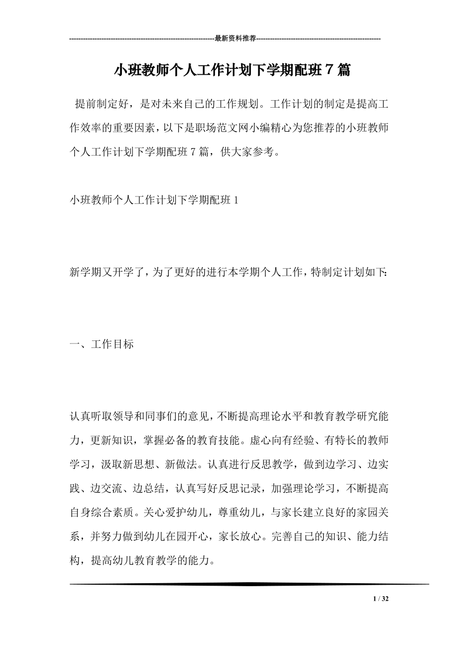 小班教师个人工作计划下学期配班7篇.doc_第1页