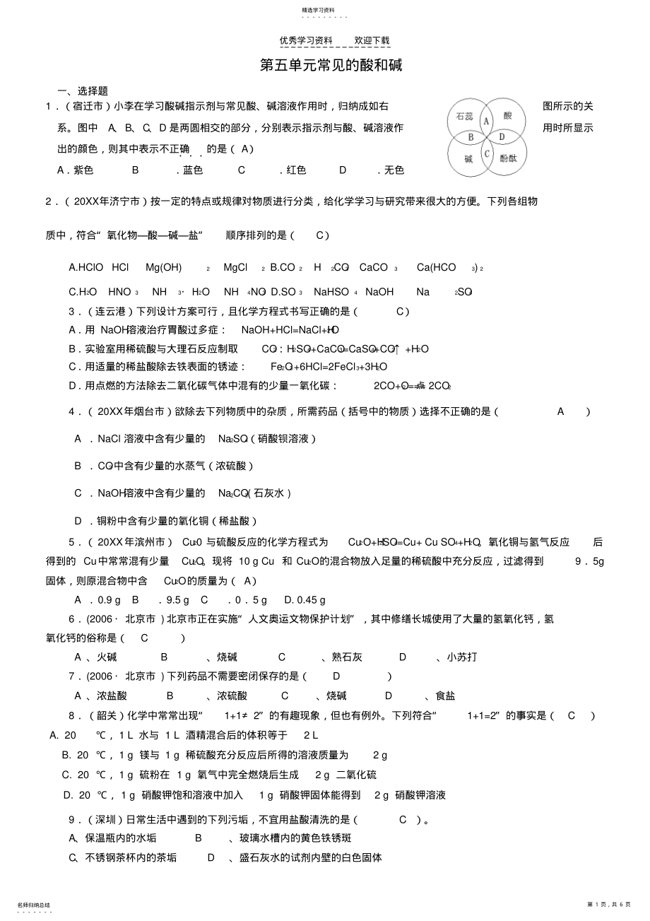 2022年九年级化学第五单元常见的酸和碱单元试题汇编鲁教版 .pdf_第1页