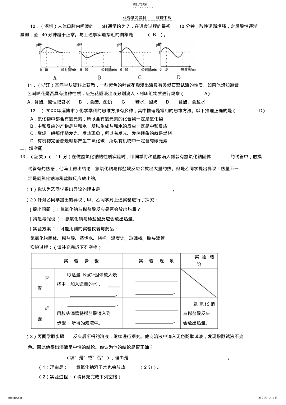 2022年九年级化学第五单元常见的酸和碱单元试题汇编鲁教版 .pdf_第2页