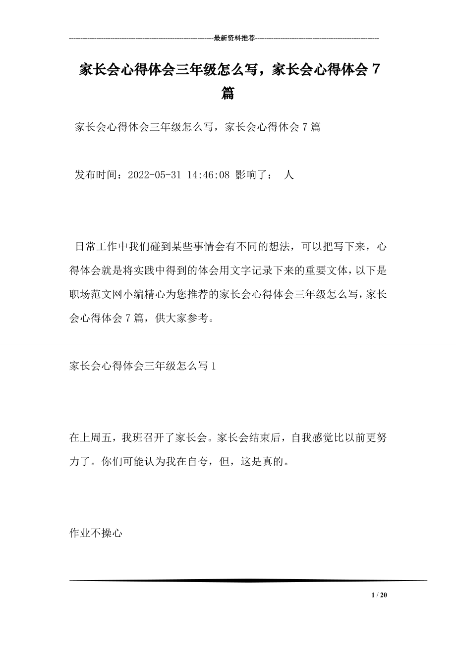 家长会心得体会三年级怎么写家长会心得体会7篇.doc_第1页