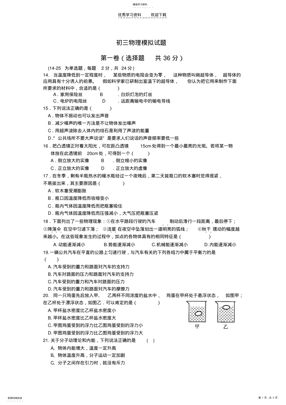 2022年九年级物理一摸试题 .pdf_第1页