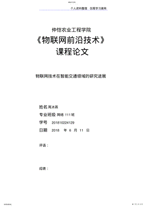 2022年物联网技术在智能交通领域研究报告进展周冰燕 .pdf