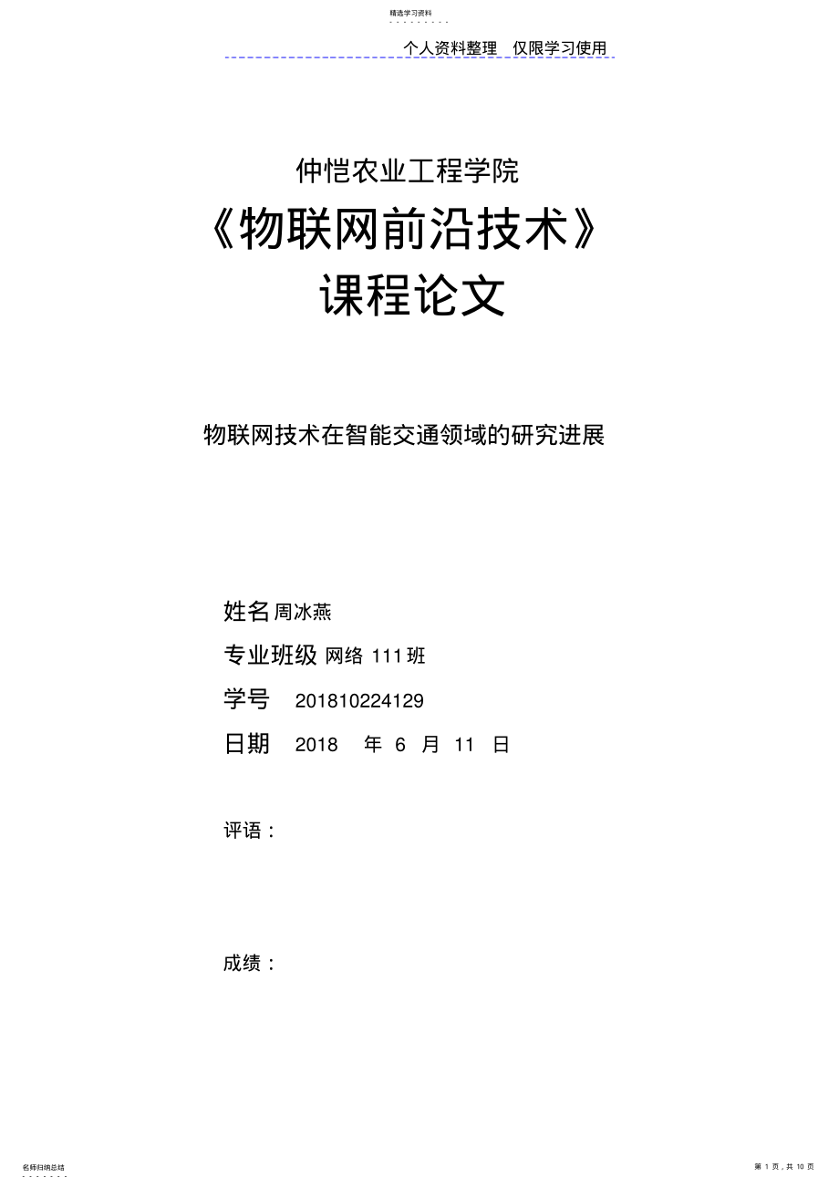 2022年物联网技术在智能交通领域研究报告进展周冰燕 .pdf_第1页