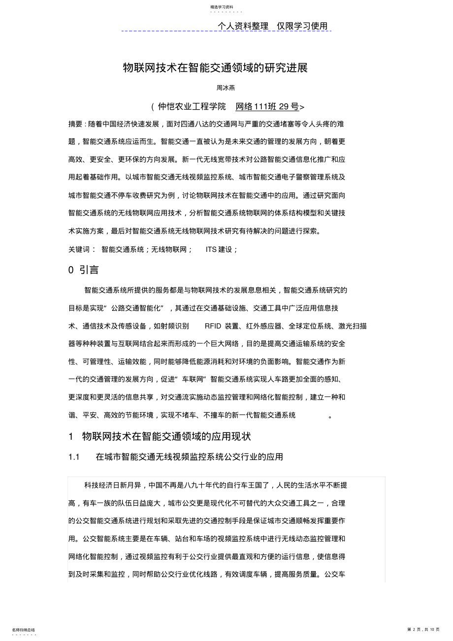 2022年物联网技术在智能交通领域研究报告进展周冰燕 .pdf_第2页