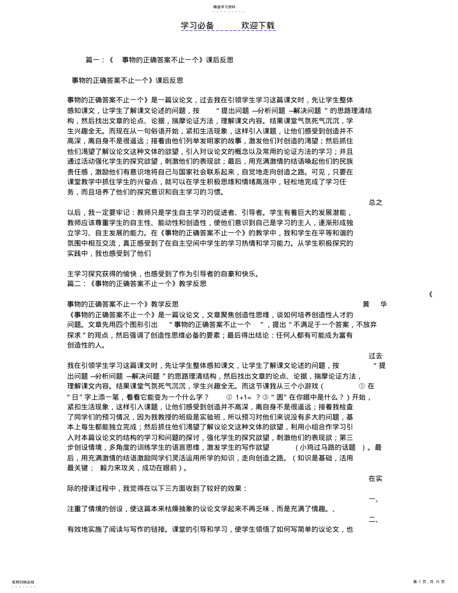 2022年事物的正确答案不止一个教学反思 .pdf_第1页