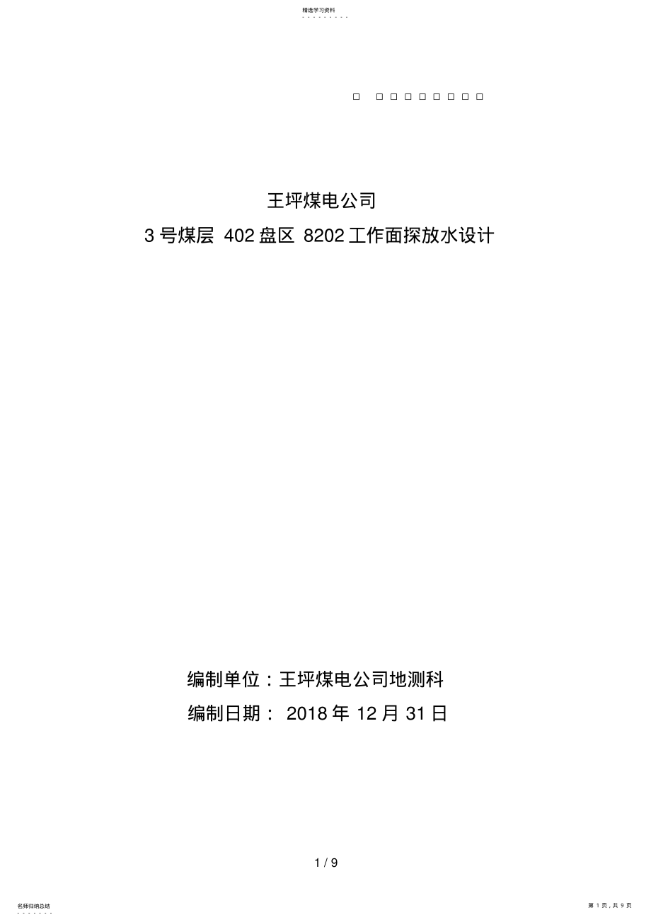 2022年煤层盘区工作面巷探放水设计方案以及安全技术措施 .pdf_第1页