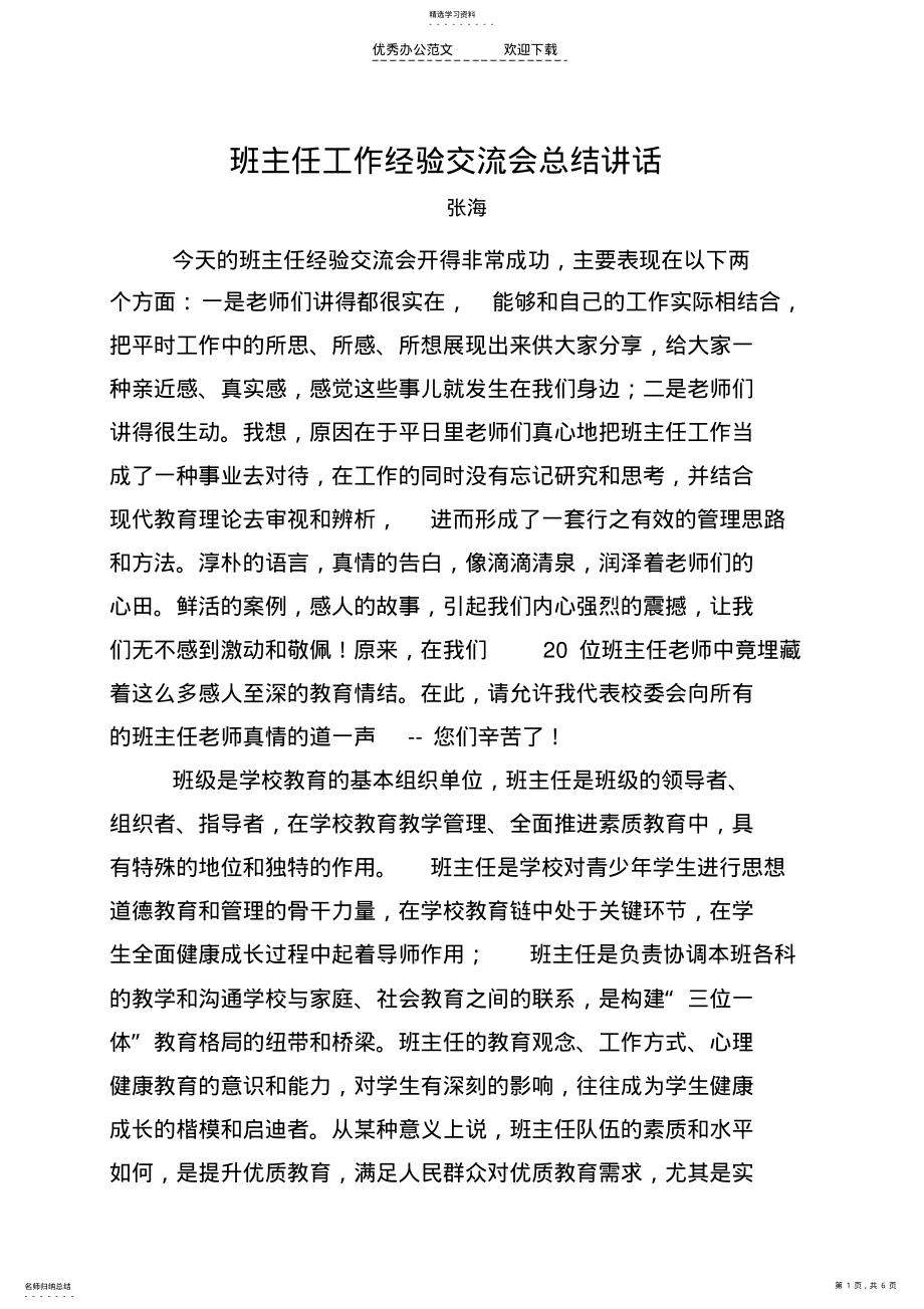 2022年班主任工作经验交流会总结讲话 .pdf_第1页