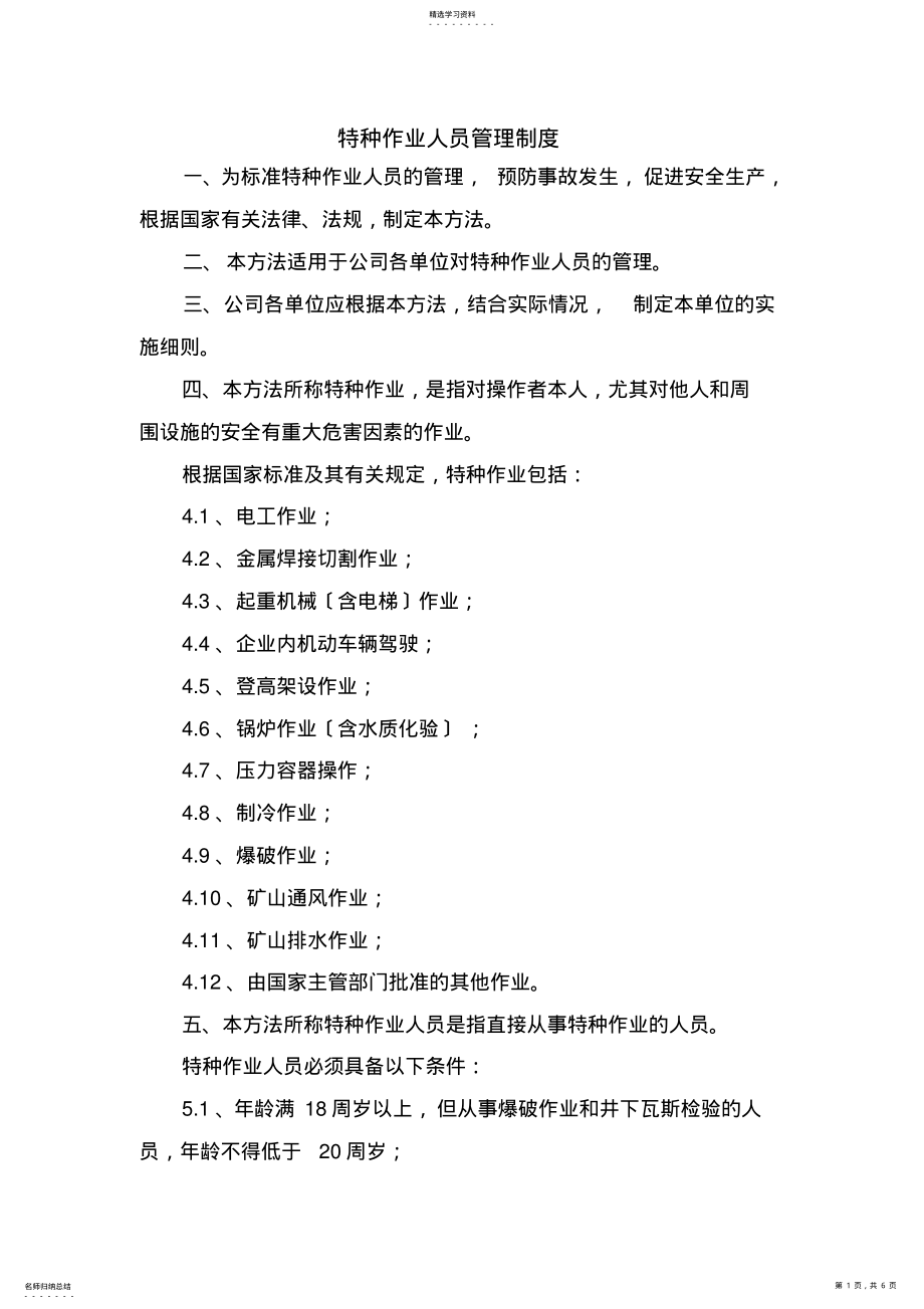 2022年特种作业人员管理制度 3.pdf_第1页