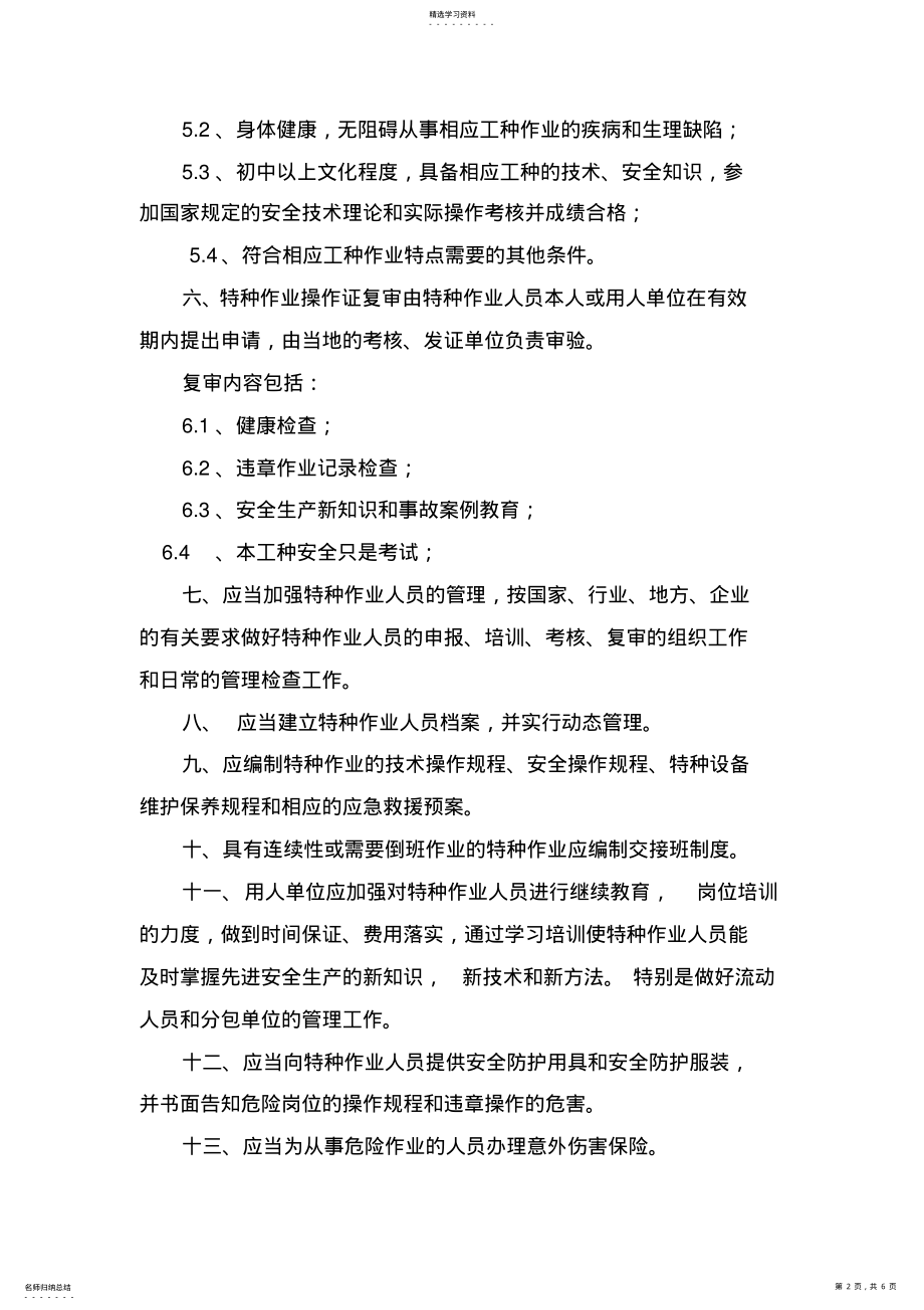 2022年特种作业人员管理制度 3.pdf_第2页