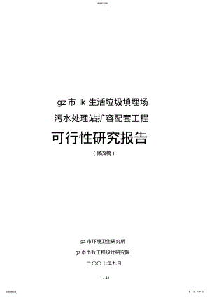 2022年生活垃圾填埋场污水处理站扩容配套工程可行性研究报告 .pdf