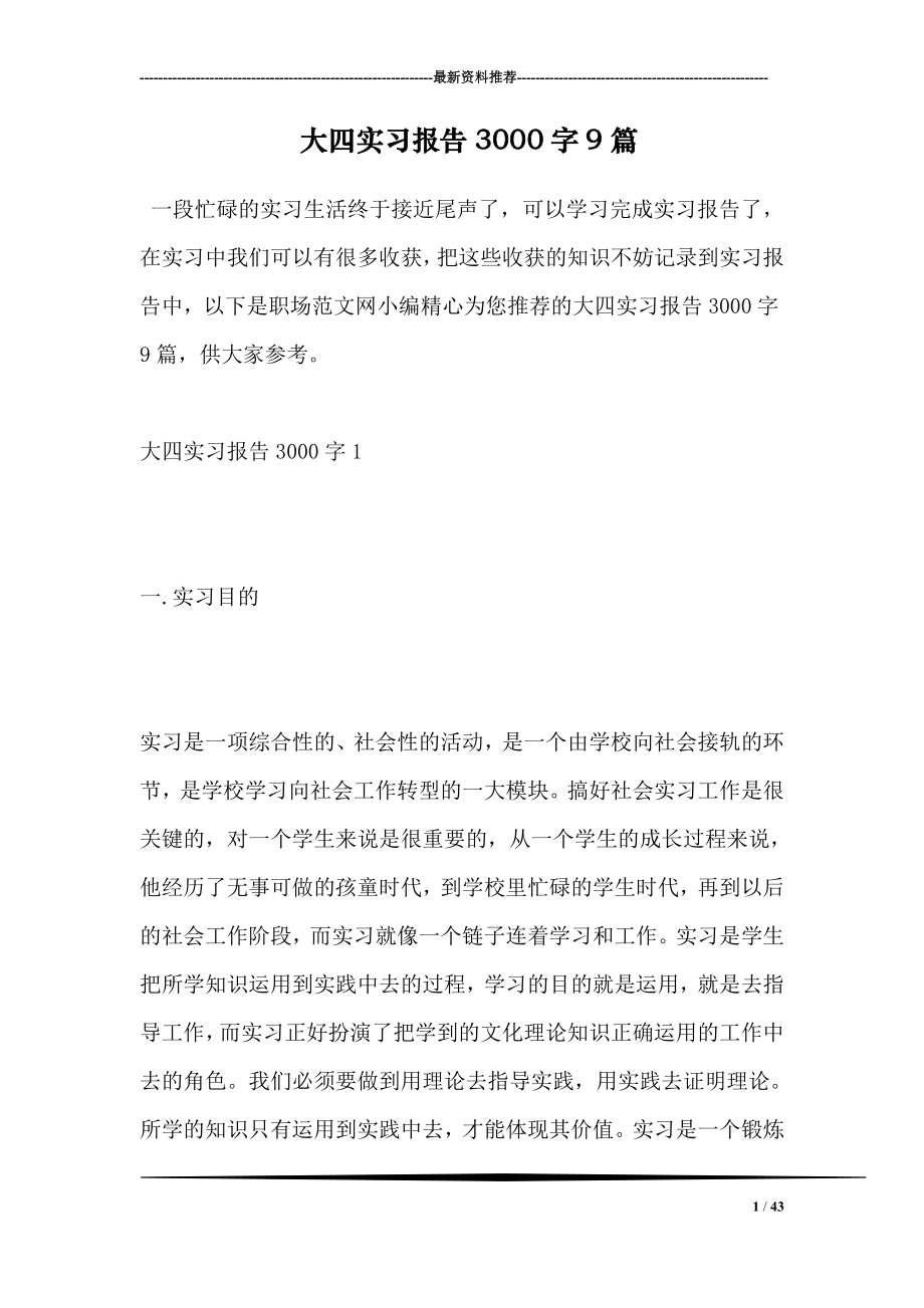 大四实习报告3000字9篇.doc_第1页