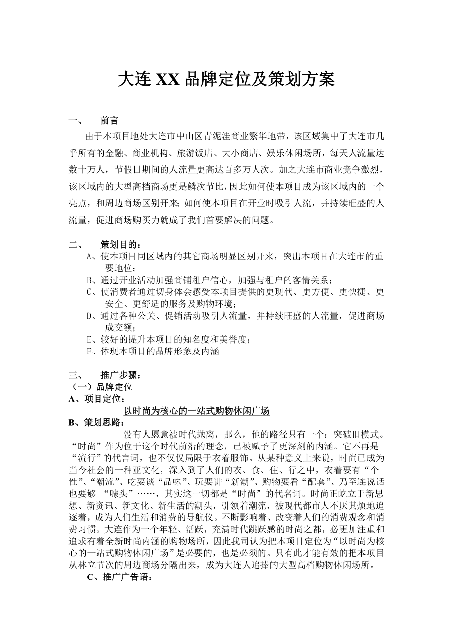 275.娱乐旅游服务商业计划书 大连品牌定位及策划方案.doc_第2页