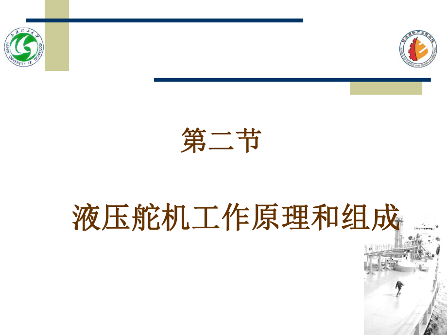 液压舵机工作原理和组成ppt课件.ppt_第1页