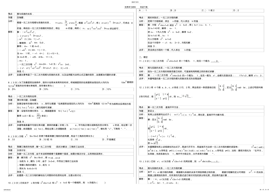 2022年九年级上册《一元二次方程》单元复习检测 .pdf_第2页