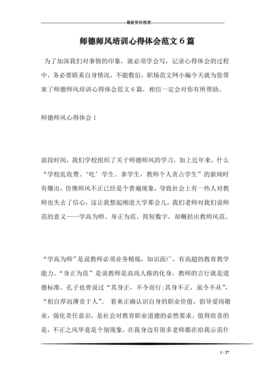 师德师风培训心得体会范文6篇.doc_第1页