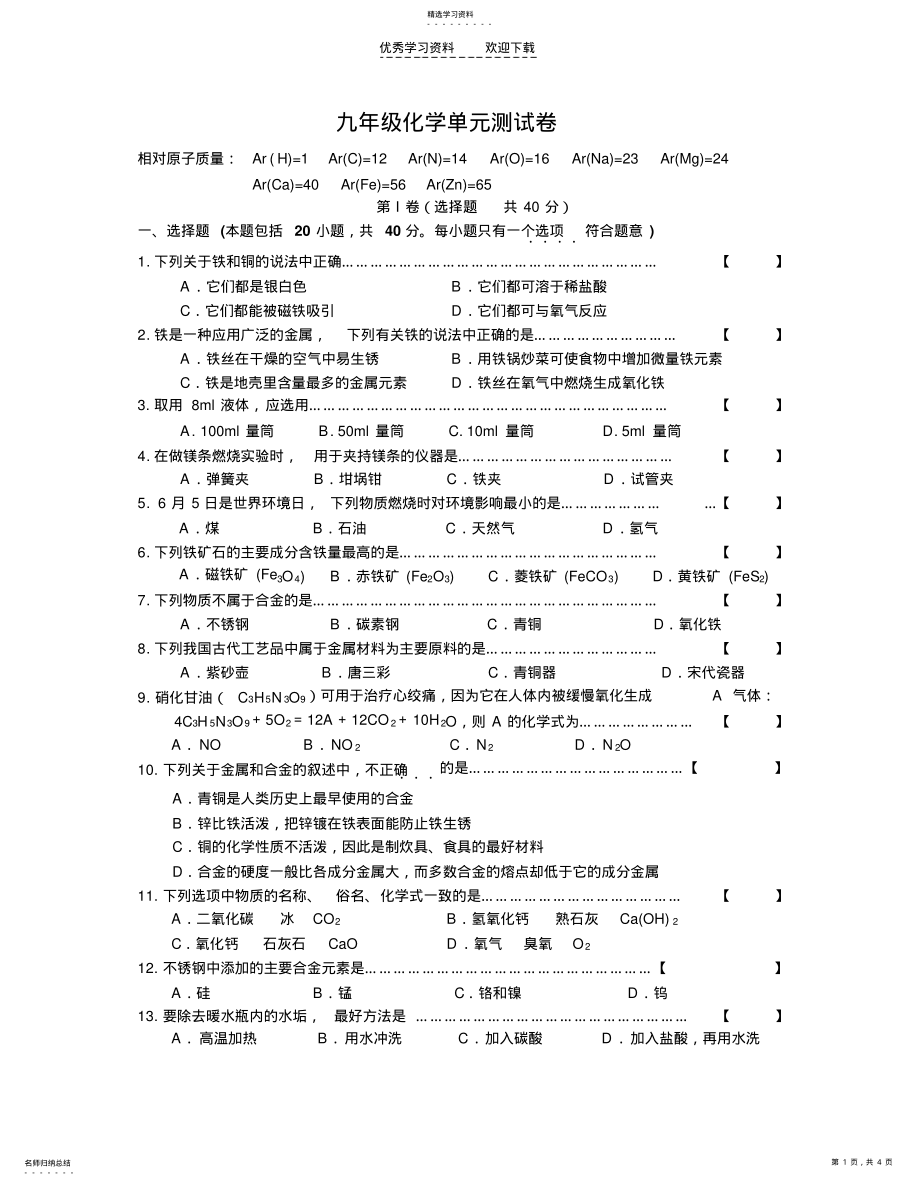 2022年九年级化学单元测试卷B .pdf_第1页