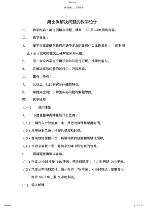 2022年用比例解决问题的教学设计 .pdf