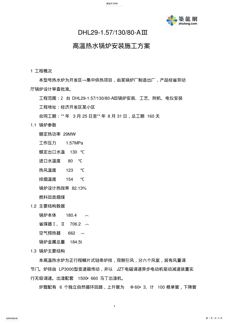 2022年热水锅炉安装施工方案 .pdf_第1页