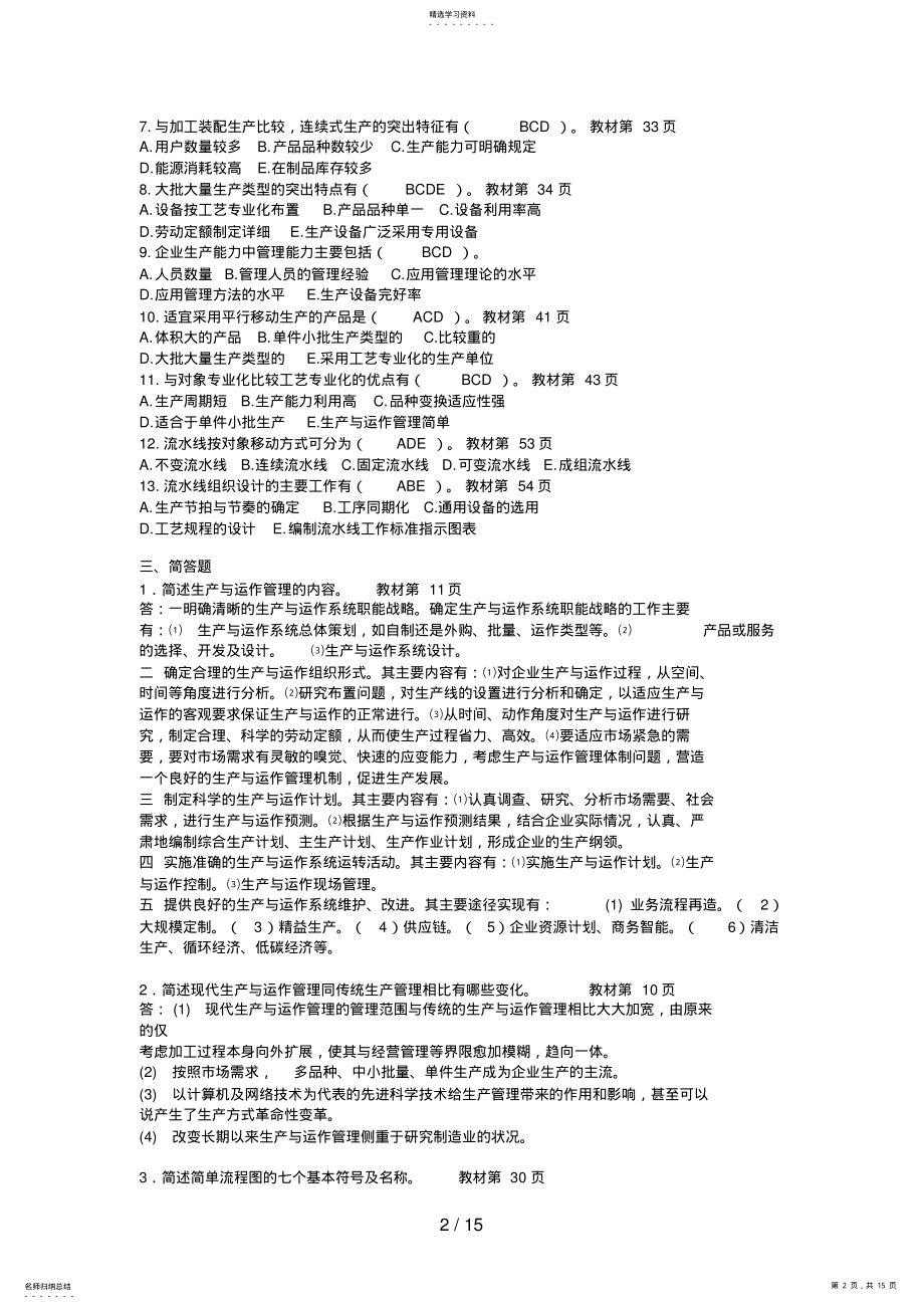 2022年生产与运作管理形成性考核册答案 3.pdf_第2页