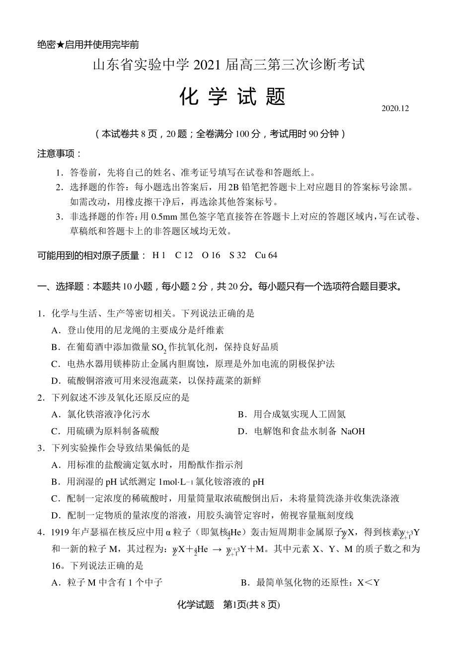 2020-2021学年第一学期山东省实验中学第三次诊断考试化学试题.pdf_第1页