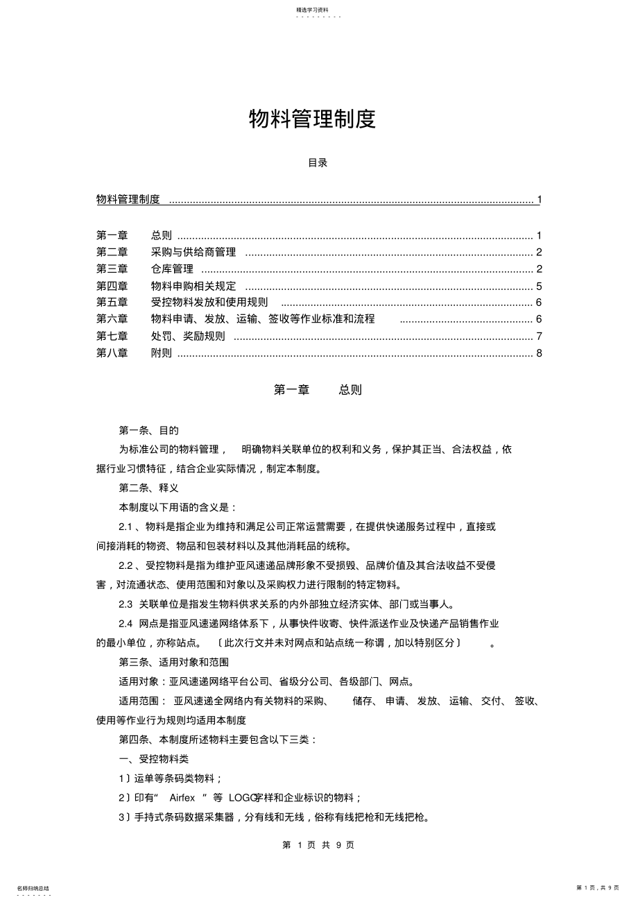 2022年物料管理制度 .pdf_第1页