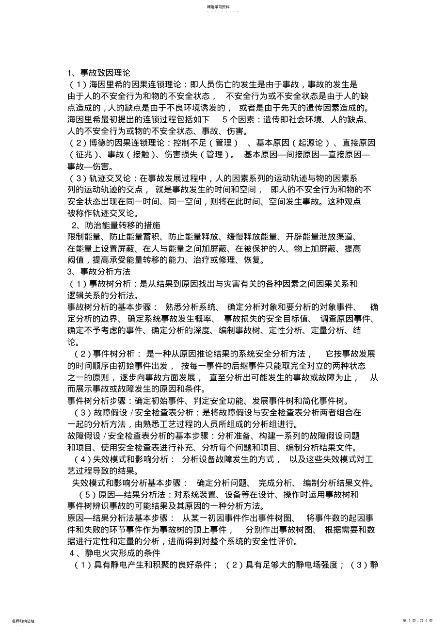 2022年事故调查与分析技术 .pdf_第1页